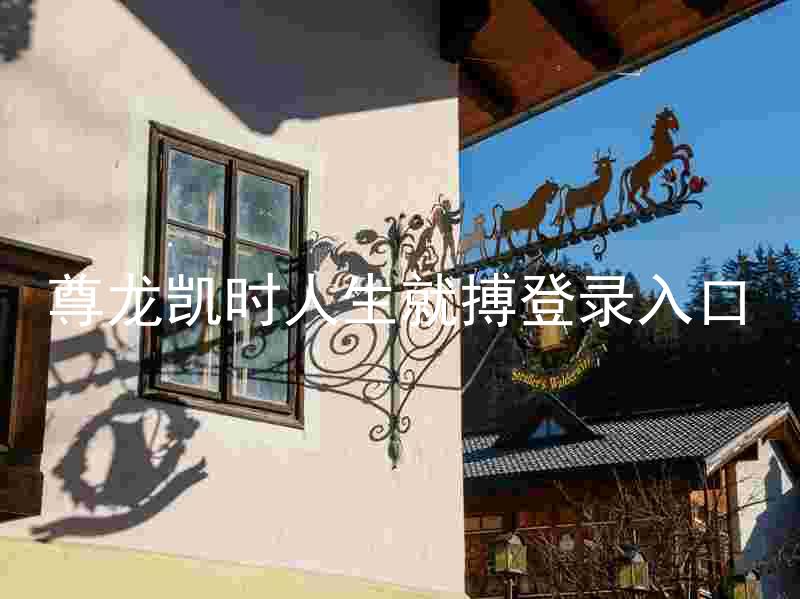 尊龙凯时人生就搏登录入口